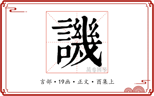 譏