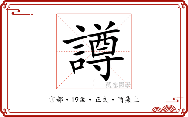 譐
