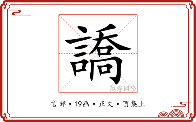 譑