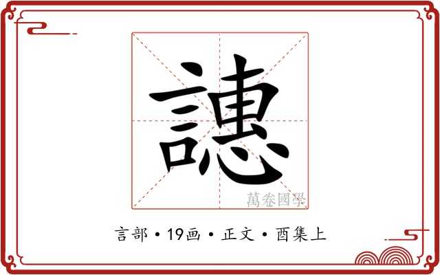 譓