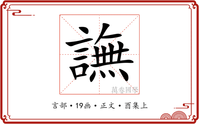 譕