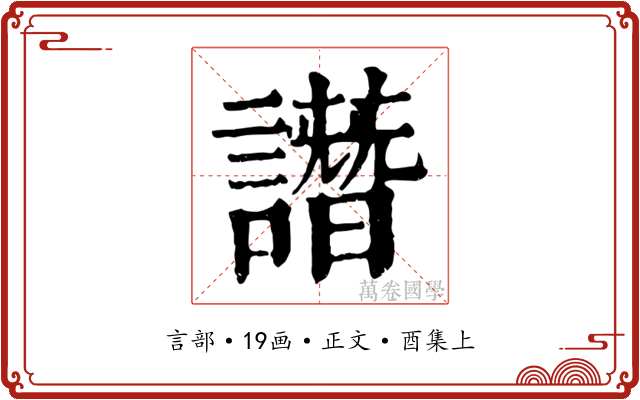譖