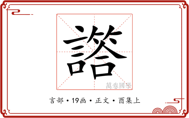 譗