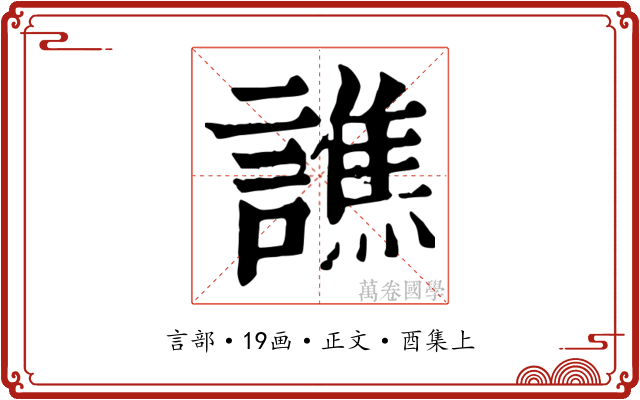 譙