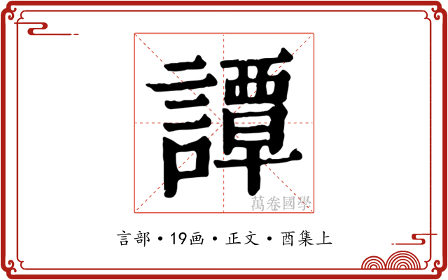 譚