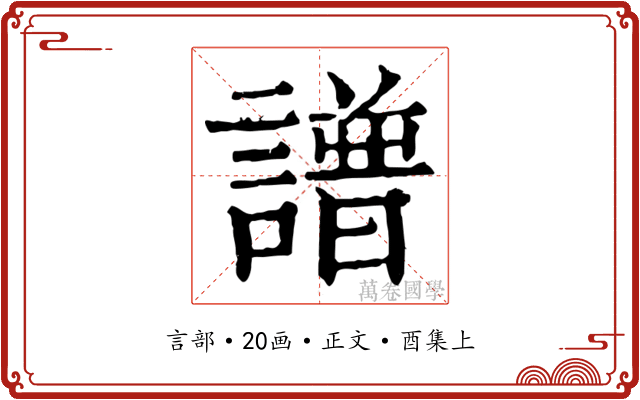 譜