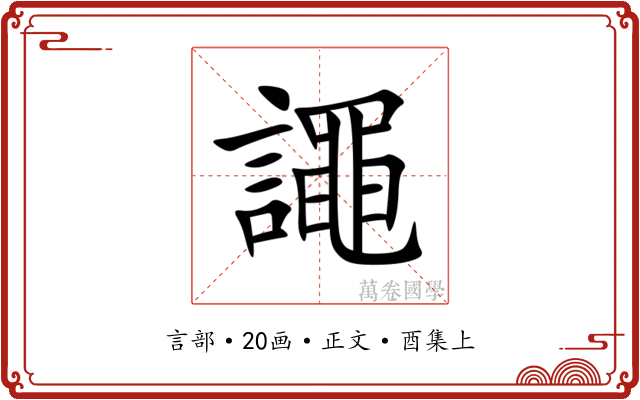 譝