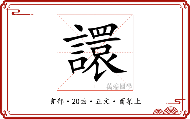 譞