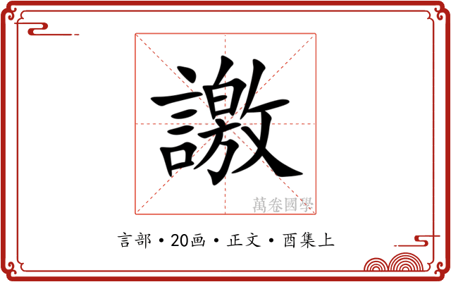 譤