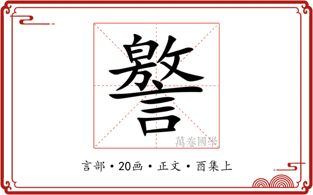 譥