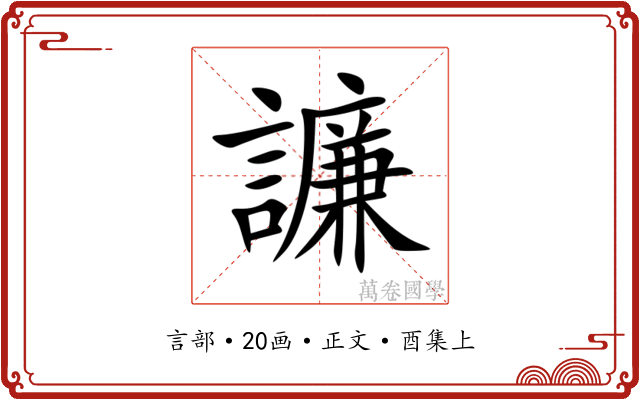 譧
