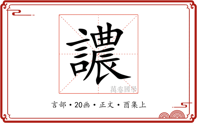 譨