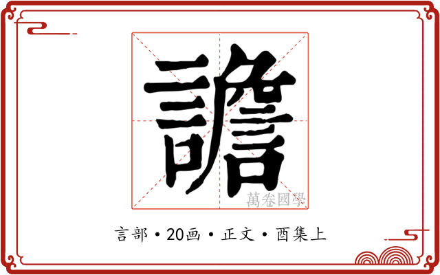 譫