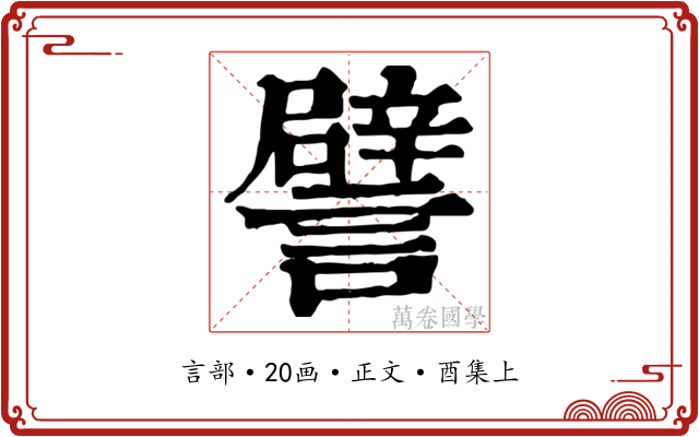 譬