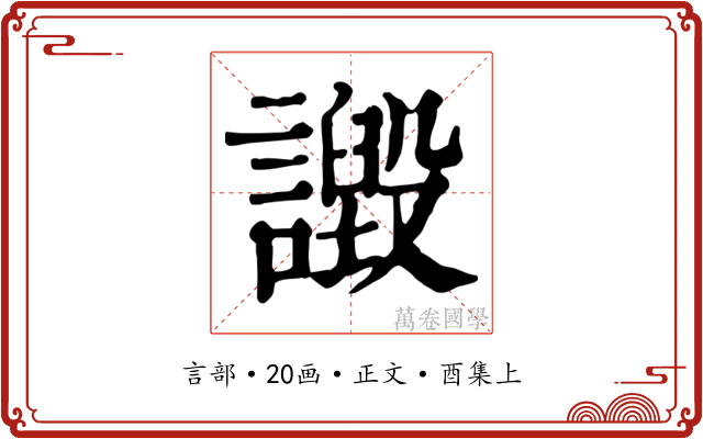 譭