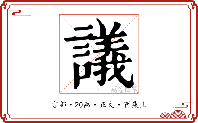 議