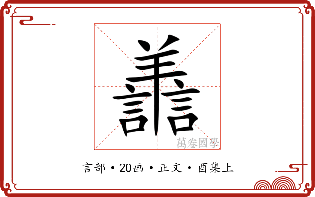 譱