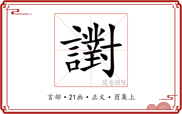 譵