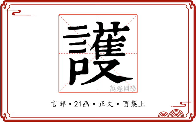 護