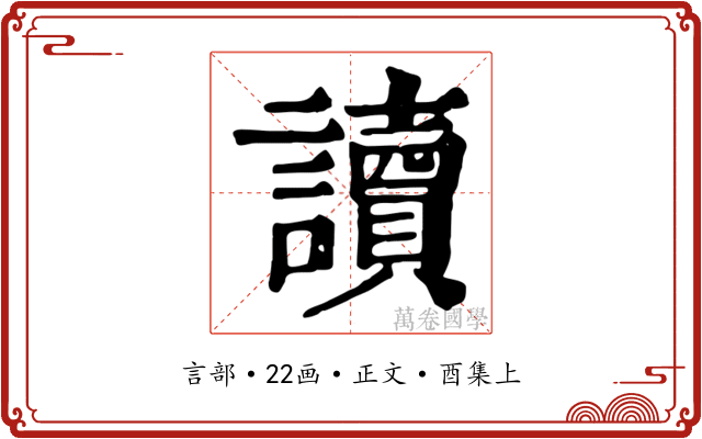 讀