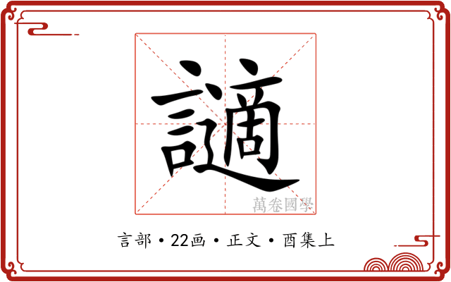 讁