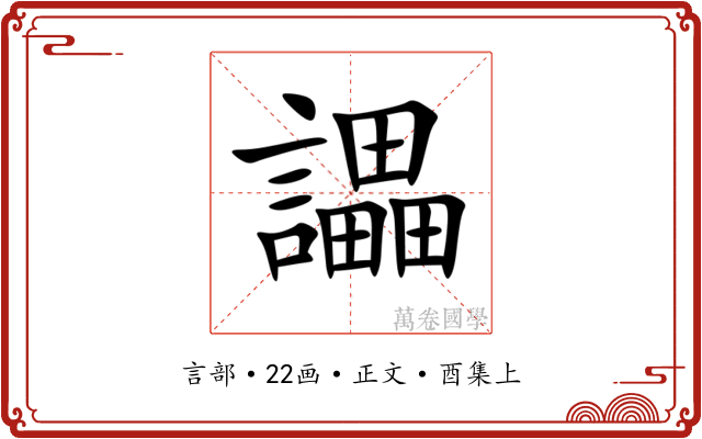 讄