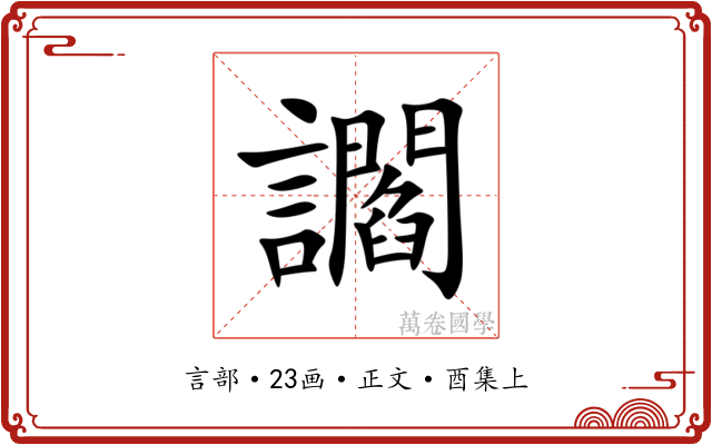 讇