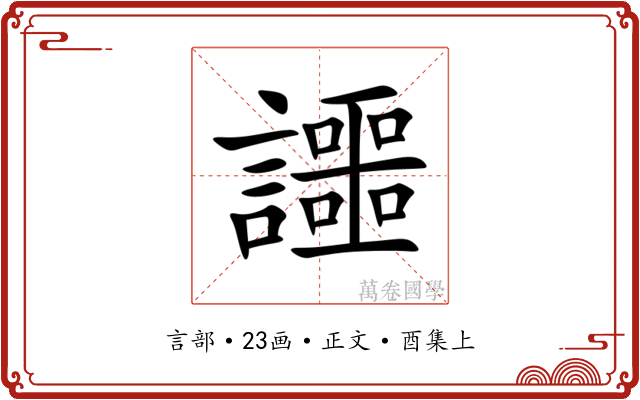 讍