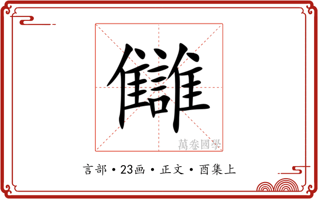 讎