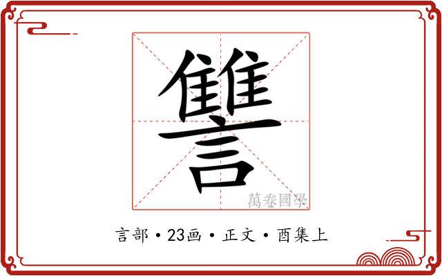 讐