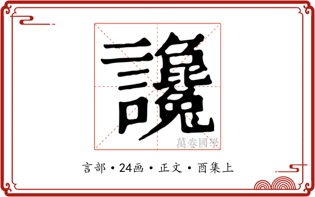 讒