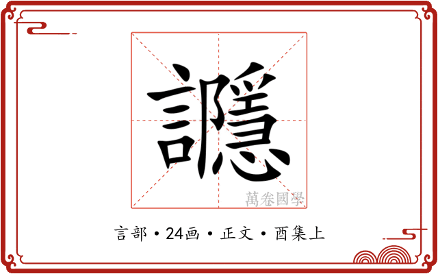 讔