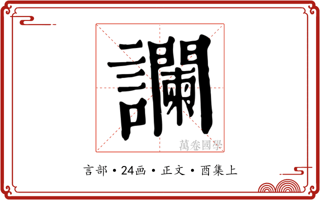 讕