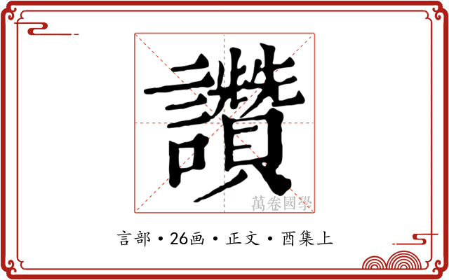 讚