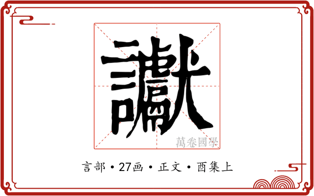 讞