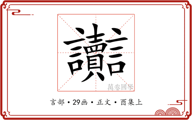讟