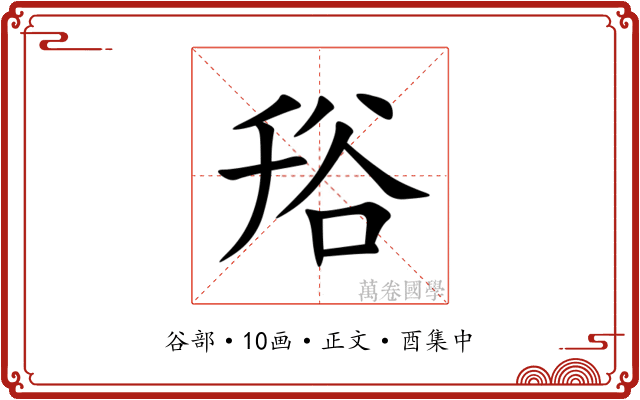 谸