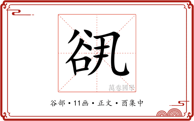 谻