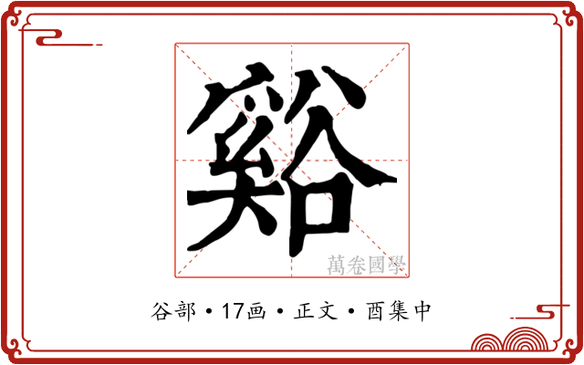 谿