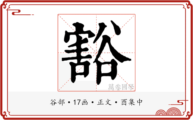 豁