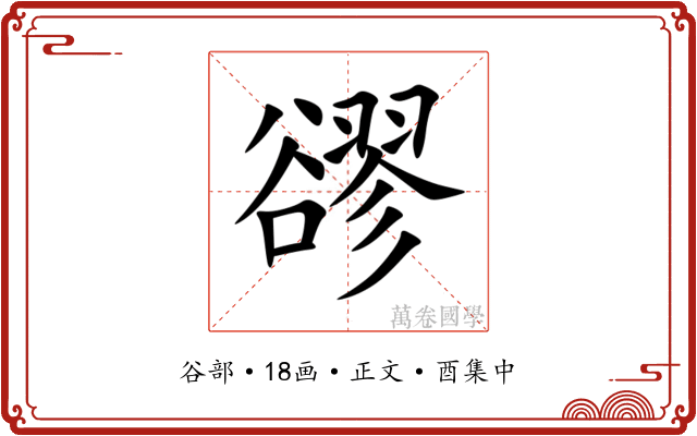 豂
