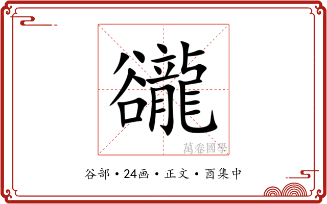豅