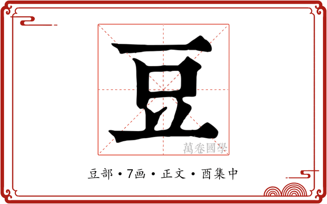 豆