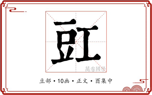 豇