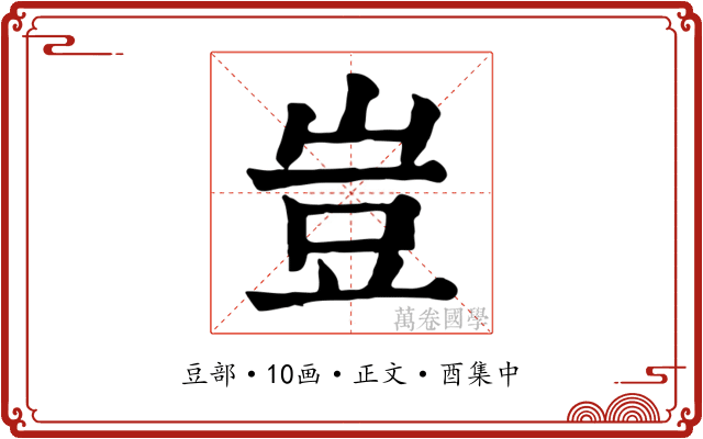 豈