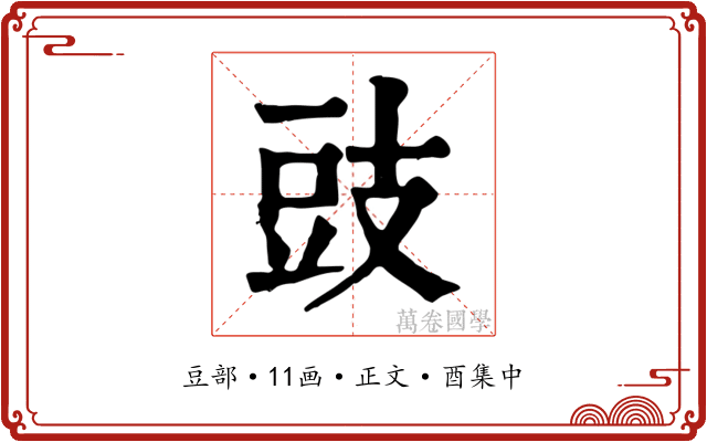豉