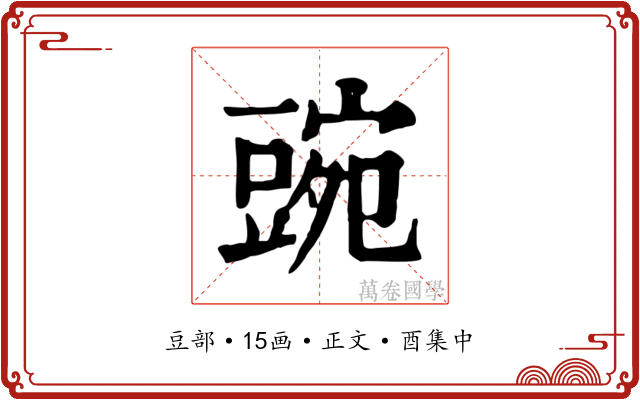 豌