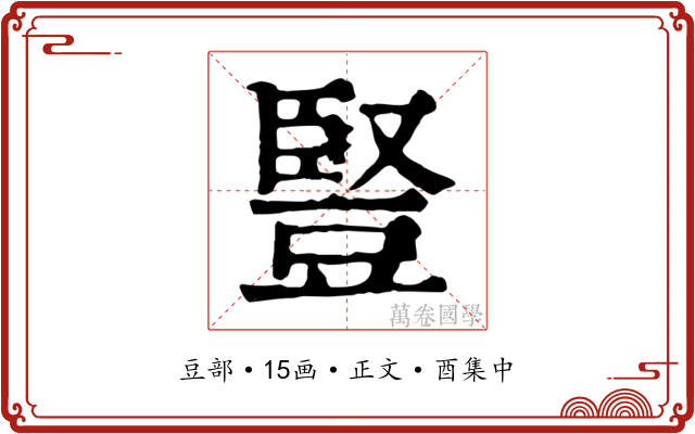 豎