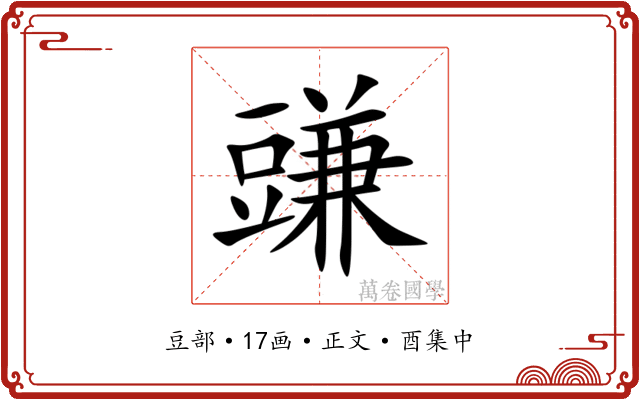 豏
