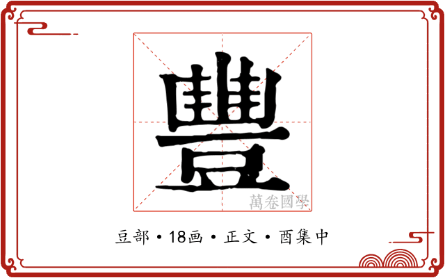 豐